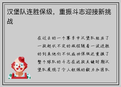 汉堡队连胜保级，重振斗志迎接新挑战