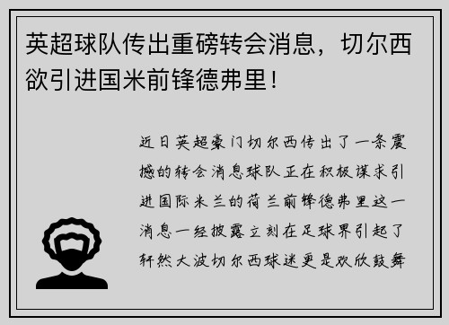 英超球队传出重磅转会消息，切尔西欲引进国米前锋德弗里！
