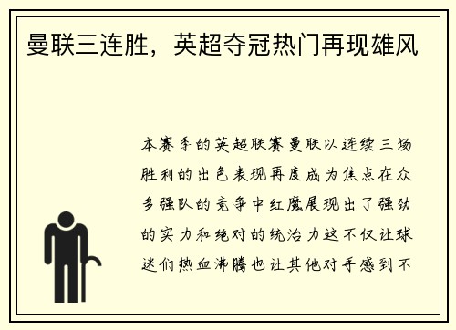 曼联三连胜，英超夺冠热门再现雄风