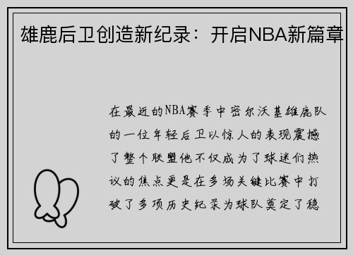 雄鹿后卫创造新纪录：开启NBA新篇章