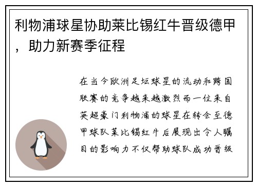 利物浦球星协助莱比锡红牛晋级德甲，助力新赛季征程