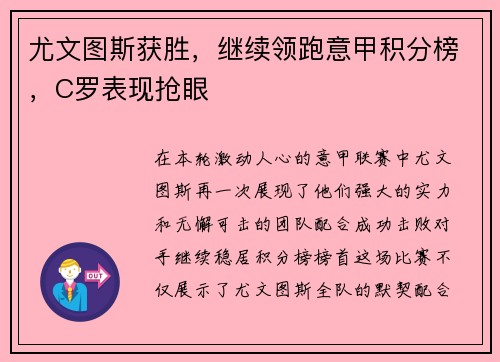 尤文图斯获胜，继续领跑意甲积分榜，C罗表现抢眼