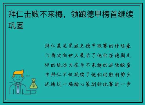 拜仁击败不来梅，领跑德甲榜首继续巩固
