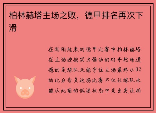 柏林赫塔主场之败，德甲排名再次下滑