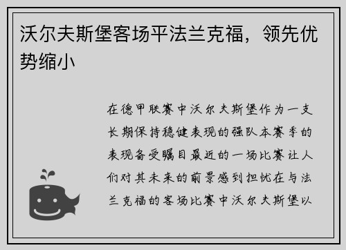 沃尔夫斯堡客场平法兰克福，领先优势缩小