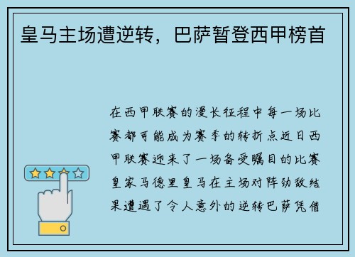 皇马主场遭逆转，巴萨暂登西甲榜首