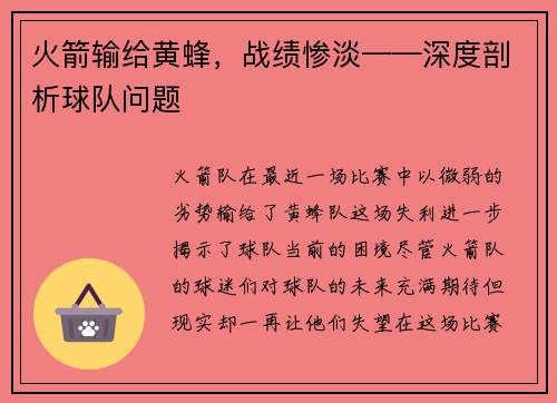 火箭输给黄蜂，战绩惨淡——深度剖析球队问题