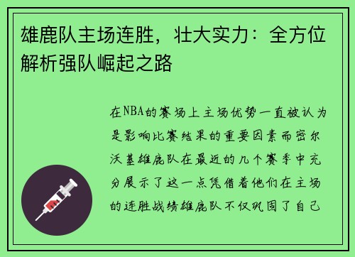 雄鹿队主场连胜，壮大实力：全方位解析强队崛起之路