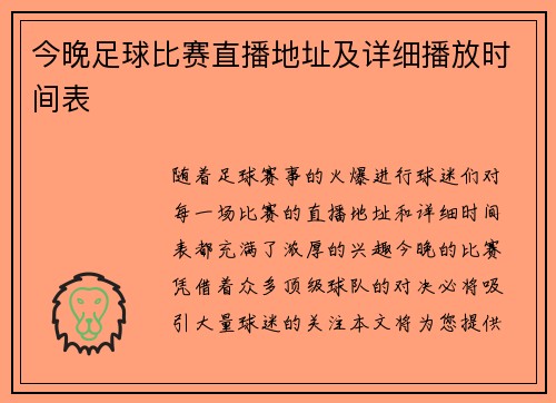 今晚足球比赛直播地址及详细播放时间表