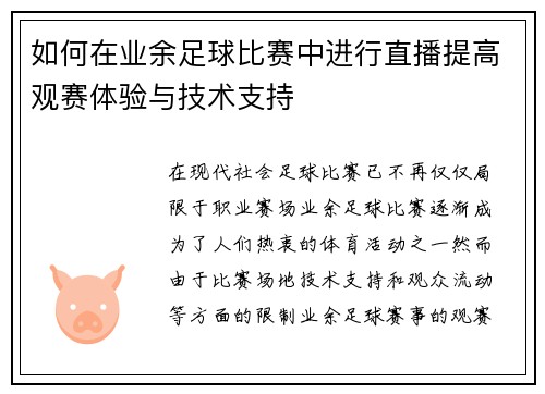 如何在业余足球比赛中进行直播提高观赛体验与技术支持