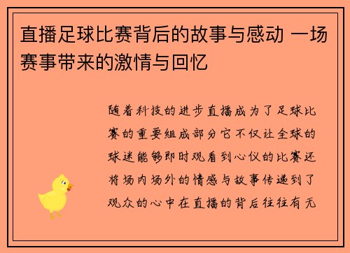 直播足球比赛背后的故事与感动 一场赛事带来的激情与回忆