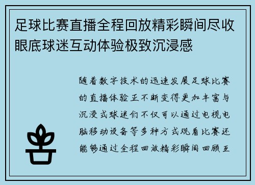 足球比赛直播全程回放精彩瞬间尽收眼底球迷互动体验极致沉浸感